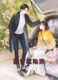 柳青栀陆辞免费章节柳青栀陆辞点我搜索全章节小说