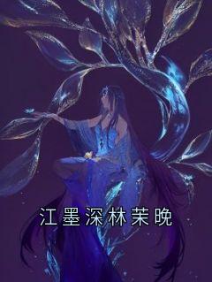 江墨深林茉晚(林茉晚江墨深)最新章节试读