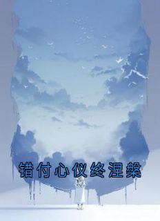 (抖音)错付心仪终涅槃周春萍谢三陆心仪小说免费全文阅读