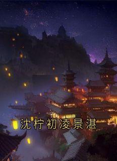 抖音凌景湛沈柠初小说叫什么名字
