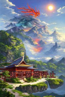 老书虫推荐谢汐雾燕行止 在线阅读