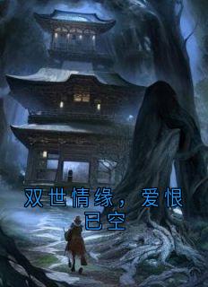 双世情缘，爱恨已空崔锦华青莲小说全章节最新阅读-暗夜阅读网