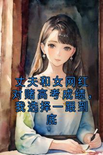 丈夫和女网红对赌高考成绩，我选择一跟到底(顾黎苏瑶)小说全章节目录阅读