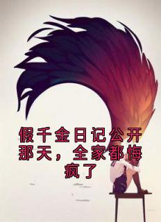 假千金日记公开那天，全家都悔疯了沈馨沈婉全章节目录免费阅读