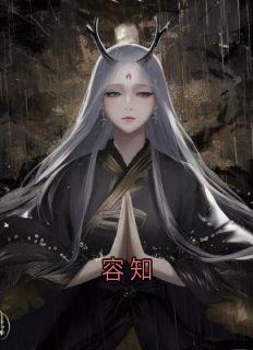 容知顾丛全文小说最新章节阅读容知顾丛