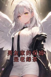 [抖音]小说宋宛悦赵博康男友家的保姆是老绿茶
