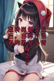 精彩小说江晚晴陆景行我转岗做文员后，自称尸语者的男友小青梅急了全文目录畅读