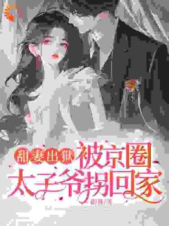 出狱后，和豪门权少闪婚了精彩小说-出狱后，和豪门权少闪婚了目录阅读