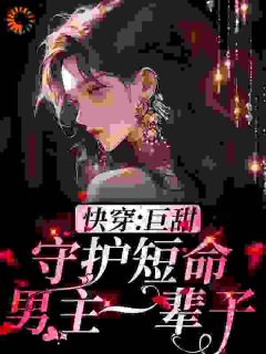 老书虫看了N遍的快穿：男人只会影响我搞钱的速度最新章节