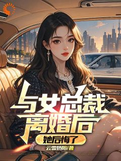 精彩小说总裁老婆背刺我，我要她社死天下司扬柳明仪全章节在线阅读
