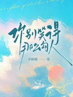 你别笑得那么勾人by羊酥酥-暗夜阅读网