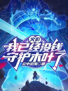 火影：我已经没钱守护木叶了免费阅读全文，主角宇智波千月宇智波富岳小说完整版