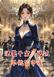 苏黎苏白灵顾燃小说结局