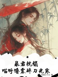 暴君枕塌，喵呼噜震碎刀光寒大结局阅读 那雪萧烬穹李明泉小说在线章节-暗夜阅读网