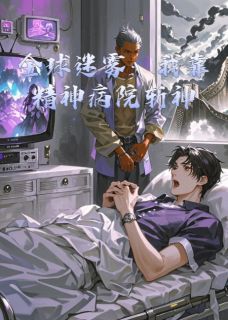 主角是陈玄陆离的全球迷雾：我靠精神病院斩神抖音热门小说-暗夜阅读网