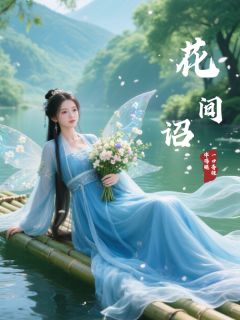 花间诏全本小说（花间诏）全文阅读