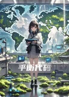 抖音小说平衡代码林夏张默盖亚全文txt