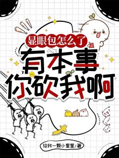 显眼包怎么了，有本事你砍我啊主角是迟羲洛逍小说百度云全文完整版阅读
