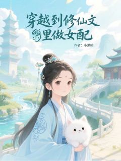 穿越到修仙文里做女配无弹窗在线阅读