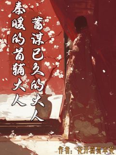（全集-免费）秦暖的首辅大人，蓄谋已久的大人完本小说_秦暖沈砚卿全文免费阅读-暗夜阅读网