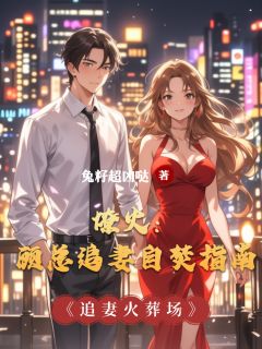 燎火：顾总追妻自焚指南【全章节】沈棠顾砚白完结版免费阅读