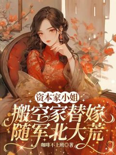 资本家小姐搬空家替嫁随军北大荒最新章节 余南乔霍延北余诗语全文阅读-暗夜阅读网