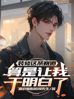 装修这条赛道算是让我干明白了完整版-沈浪蒹葭在线全文阅读