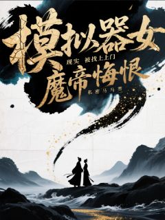 一个年轻的老人写的小说模拟器女魔帝悔恨，现实被找上门在线阅读