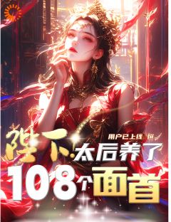 重生太后：从007狗变摆烂达人小说的书名是什么