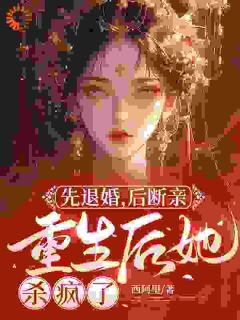 先退婚，后断亲，重生后她杀疯了封沅萧景琰免费阅读-先退婚，后断亲，重生后她杀疯了西阿里小说