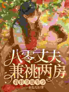 (抖音)渣夫兼祧两房？我带崽改嫁大佬苏婳陆斐小说免费全文阅读