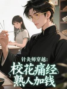 主角是李逍叶清璃的小说针灸师穿越：校花痛经，熟人加钱最完整版热门连载