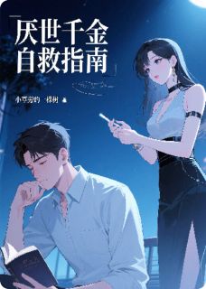 厌世千金自救指南大结局阅读 陆沉舟顾清澜陆明修小说在线章节
