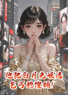 抖音完结他把白月光碾进乞丐的馊桶!许哲霍沉渊苏晚(全文在线阅读)