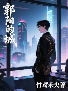 百度贴吧小说郭阳的城，主角郭阳谭伟董贞全文免费