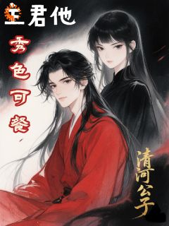 主君他秀色可餐季明元杨杏主君他秀色可餐全文免费阅读【完整章节】-暗夜阅读网