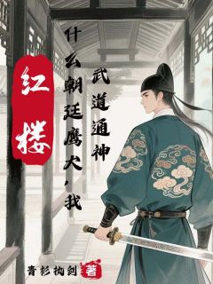 红楼:什么朝廷鹰犬,我武道通神小说最新章节-主角贾玦贾宝玉全文免费阅读-暗夜阅读网