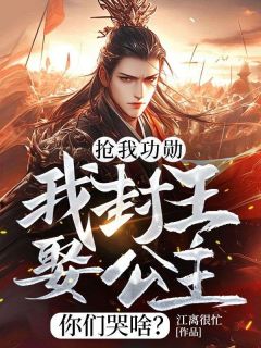 【热文】抢我功勋，我封王娶公主你们哭啥？主角萧辰清瑶小说全集免费阅读