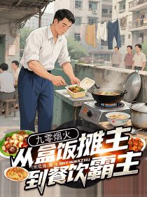 小说推荐九零烟火：从盒饭摊主到餐饮霸主完结版全章节阅读