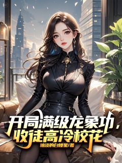 开局满级龙象功，收徒高冷校花章节全目录 林凡李清然全文免费阅读