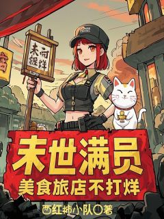 末世满员，美食旅店不打烊申小枫孟元全本小说（末世满员，美食旅店不打烊）全章节小说目录阅读