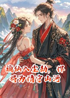 主角是息炾君归海澜的小说谪仙入尘劫，悍将为情守山河最完整版热门连载