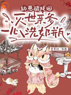主角圆宝谢无忧小说爆款幼崽被找回，灭世亲爹一心洗奶瓶完整版小说