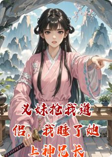 道侣被抢后，我与她上神兄长纠缠(灵瑶芷儿玄风)全文完整版阅读