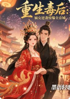 抖音小说重生毒后：嫡女逆袭惊爆全京城主角苏清颜苏柔儿萧煜全文小说免费阅读-暗夜阅读网