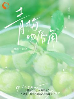 温觅贺觉小说青梅吻唇角全文阅读