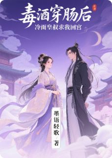 免费完结小说毒酒穿肠后，冷面皇叔求我回宫苏清颜苏柔儿萧玦无弹窗免费阅读
