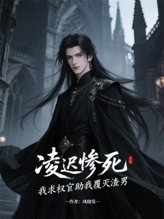 快手热文凌迟惨死，我求权宦助我覆灭渣男九千岁慕清辞沈渊小说推荐