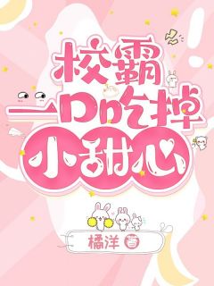 温如绵褚承完整版校霸一口吃掉小甜心全文最新阅读