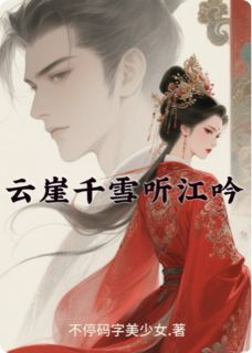 云崖千雪听江吟松月谢知行大结局小说全章节阅读